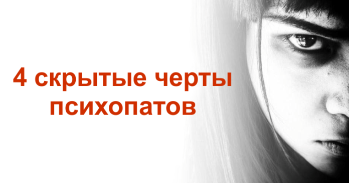 Четыре скрытые черты психопатов