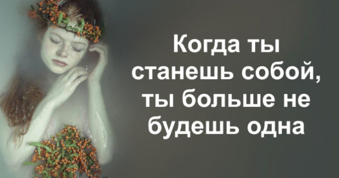 Когда ты станешь собой, ты больше не будешь одна