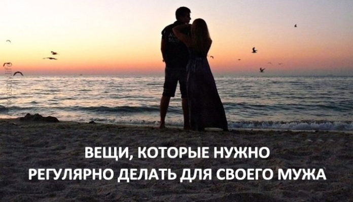 Шестнадцать вещей, которые ты регулярно должна делать для своего мужа