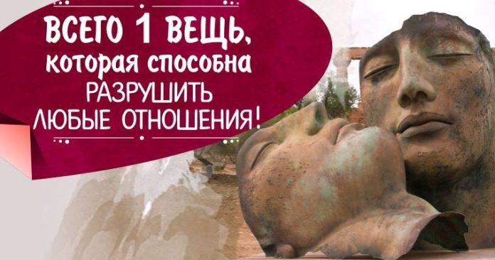 Одна вещь, которая способна разрушить любые отношения