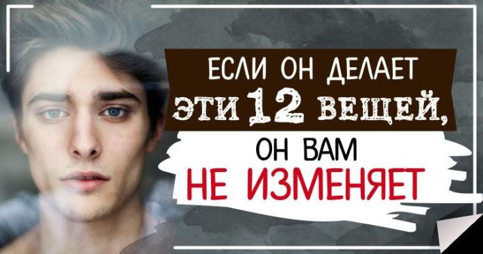 Если он делает эти 12 вещей, он вам не изменяет