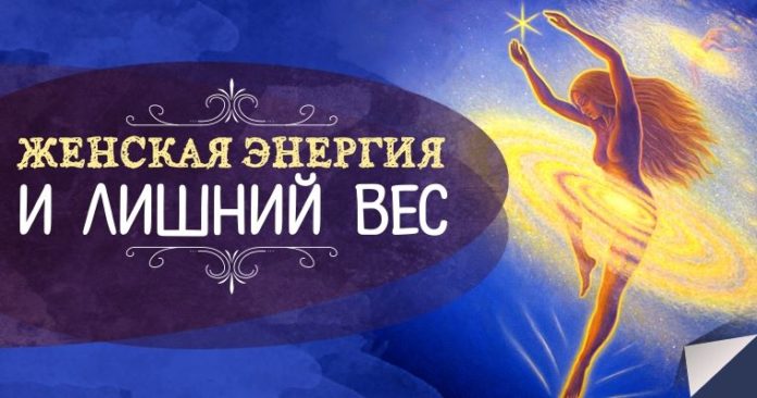Женская энергия и лишний вес