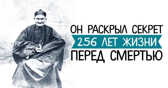 Секрет долгожительства Ли Цинъюня