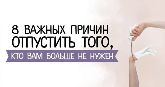 8 важных причин отпустить того, кто вам больше не нужен
