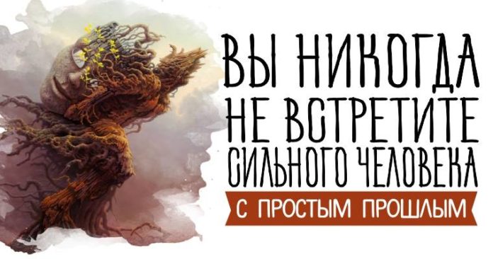 Вы никогда не встретите сильного человека с простым прошлым