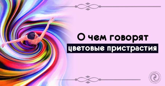 О чем говорят цветовые пристрастия