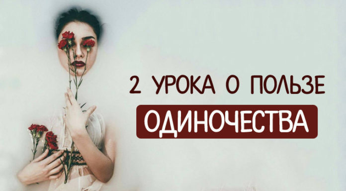 Два урока о пользе одиночества