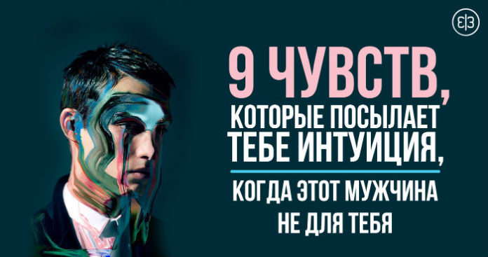 Девять чувств, которые посылает тебе интуиция, когда этот мужчина не для тебя