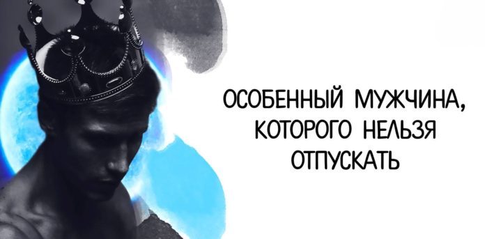 Особенный мужчина, которого нельзя отпускать