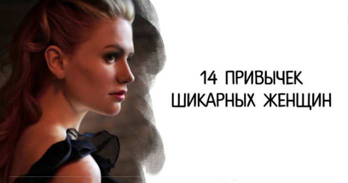 14 привычек шикарных женщин