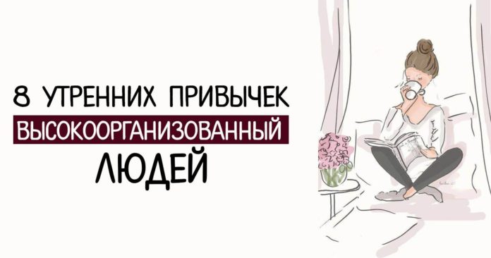 Восемь утренних привычек высокоорганизованных людей
