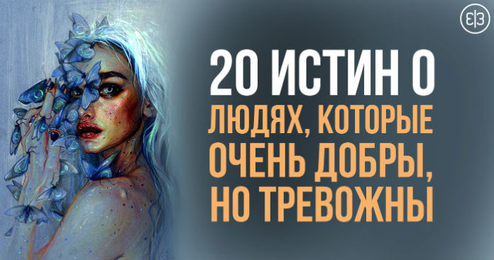 20 истин о людях, которые очень добры, но тревожны