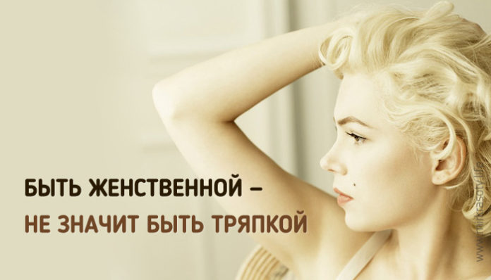 Быть женственной — не значит быть тряпкой
