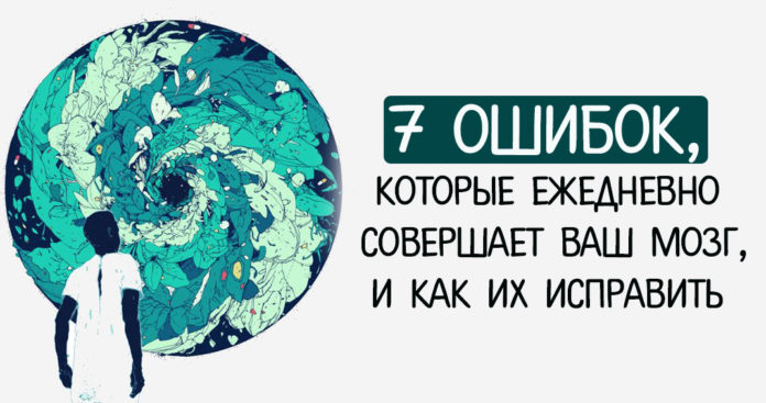 Семь ошибок, которые ваш мозг делает ежедневно