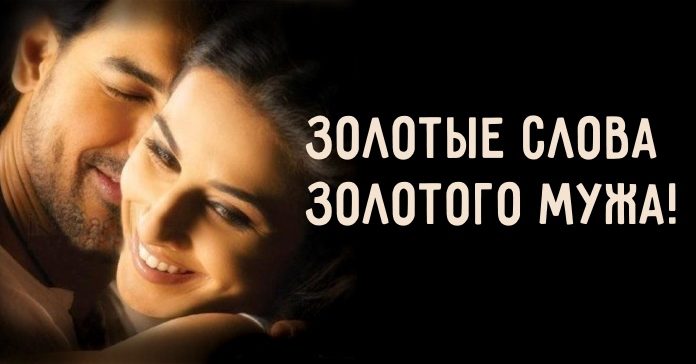 Слова золотого мужа