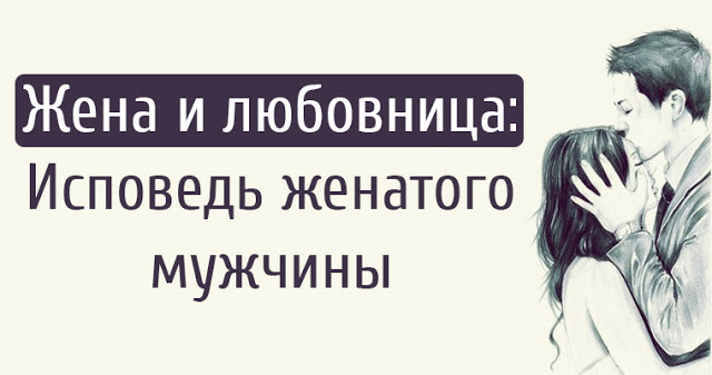 Жена и любовница: исповедь женатого мужчины