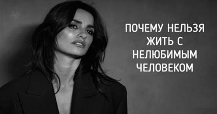 Почему нельзя жить с нелюбимым человеком?