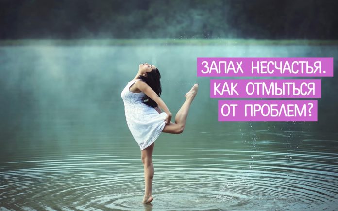 Как отмыться от проблем?