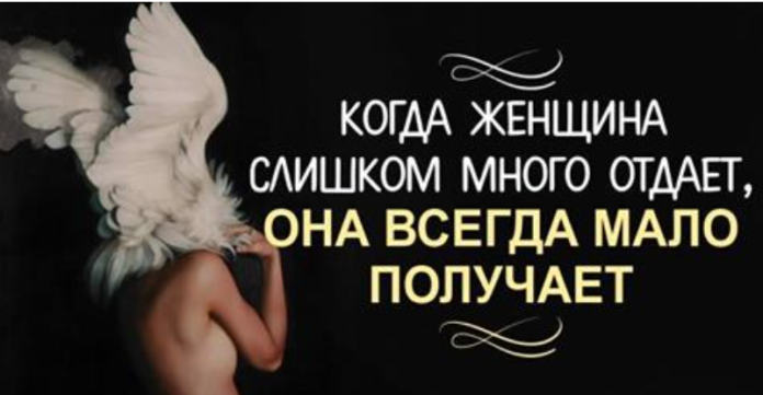 Когда женщина слишком много отдает, она всегда мало получает