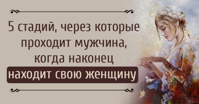 Пять стадий, через которые проходит мужчина, когда наконец находит свою женщину