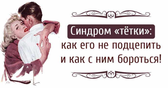 Синдром «тётки» от счастливой женщины