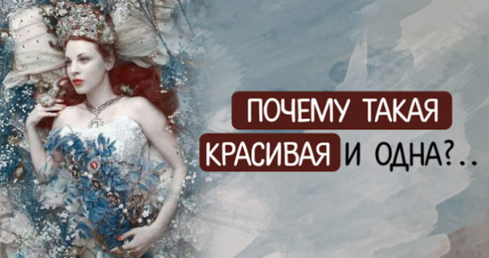 Одна, потому что нет цели «не быть одной»