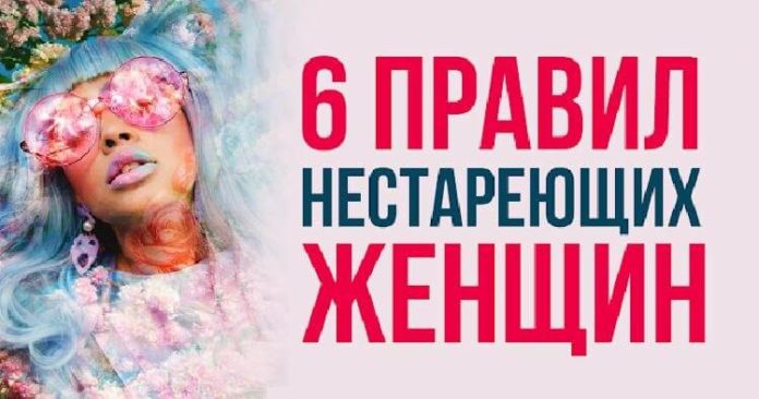 Шесть правил нестареющих женщин