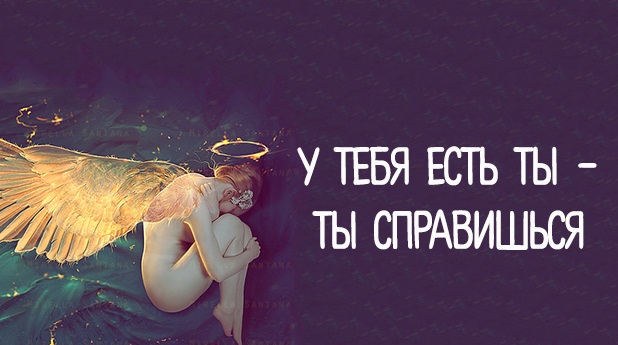 У тебя есть ты – ты справишься