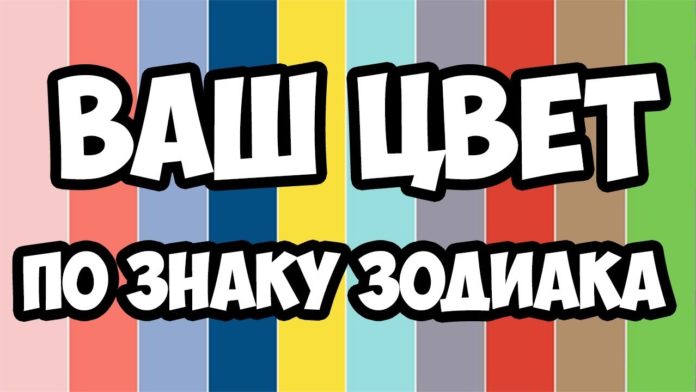 Каков ваш цвет по знаку зодиака?