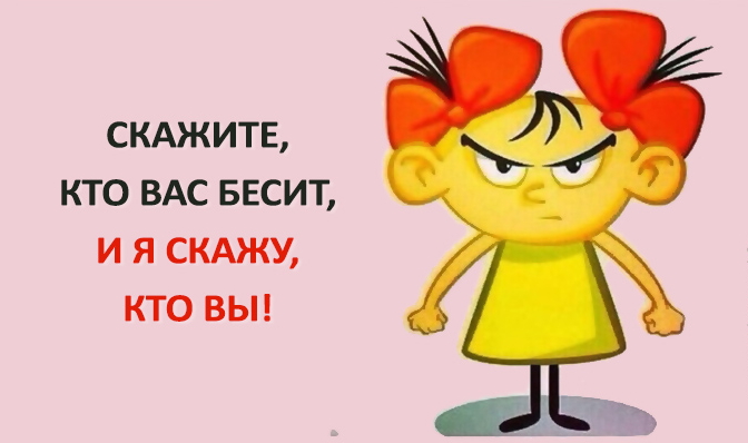 Скажите, кто вас бесит, и я скажу кто вы?