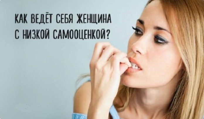 Как ведёт себя женщина с низкой самооценкой?