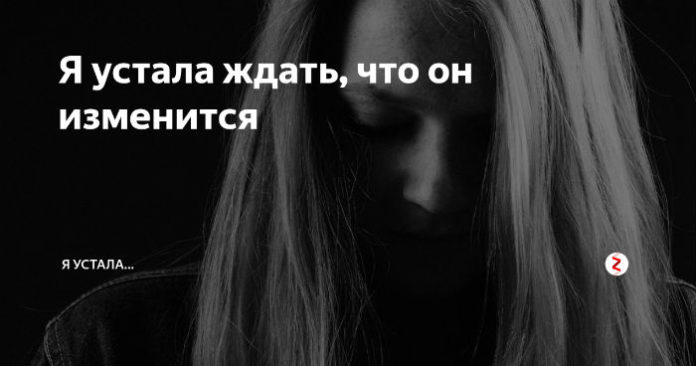 Я устала ждать, что он изменится