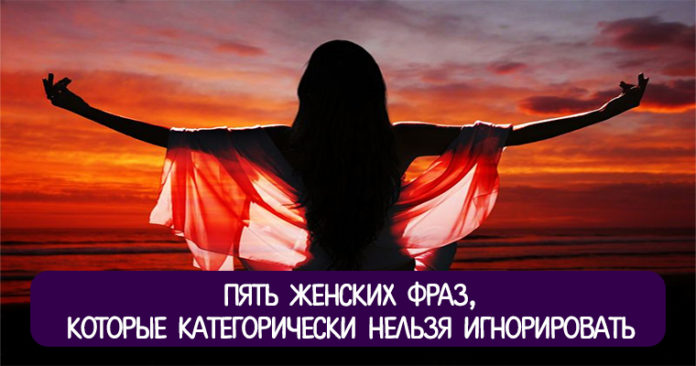 5 женских фраз, которые категорически нельзя игнорировать