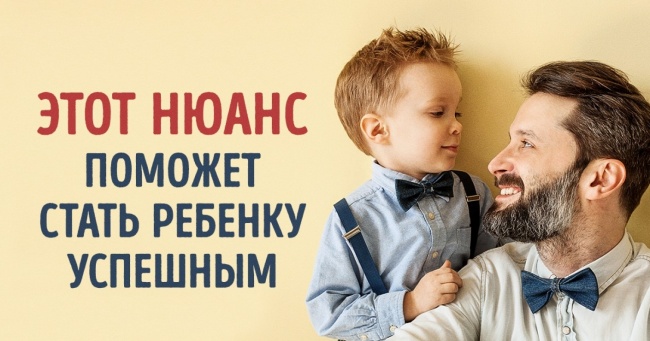Этот нюанс в общении с детьми сделает их успешными в будущем