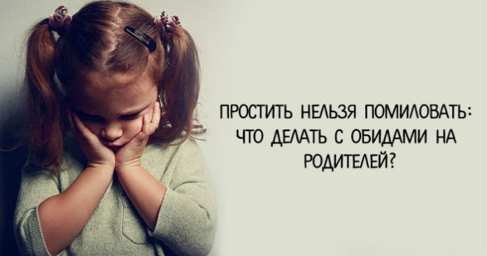 Простить нельзя помиловать: что делать с обидами на родителей?