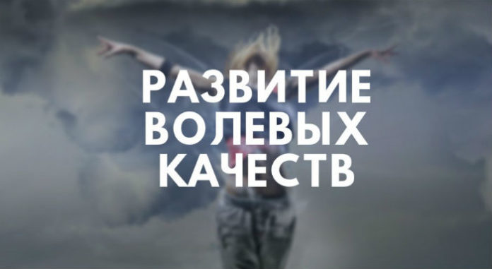 Развитие волевых качеств личности