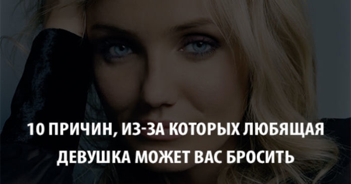 Десять причин, из-за которых любящая девушка может вас бросить
