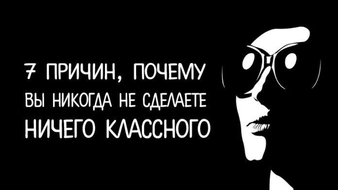Семь причин, почему вы никогда не сделаете ничего классного