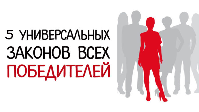 Пять универсальных законов всех победителей