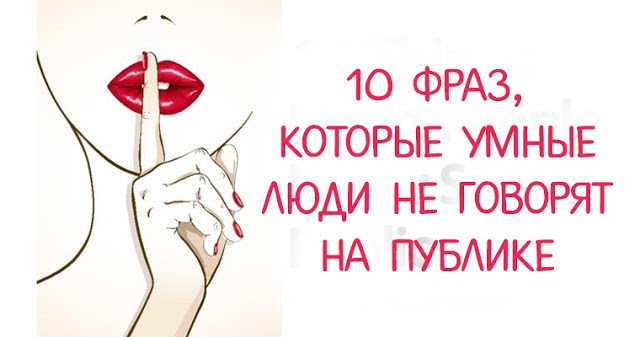 10 вещей, которые умные люди не говорят на публике