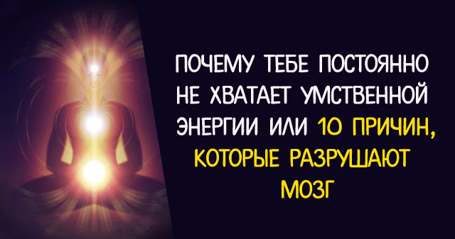 10 причин, которые разрушают мозг