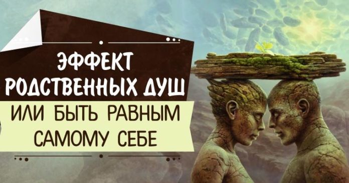 Эффект «родственных душ» или быть равным самому себе