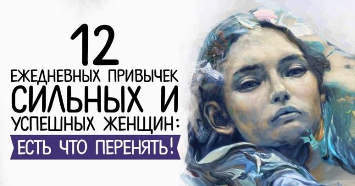 12 ежедневных привычек сильных и успешных женщин