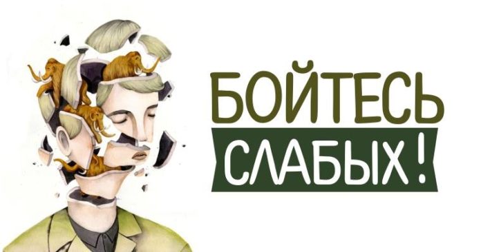 Бойтесь слабых!
