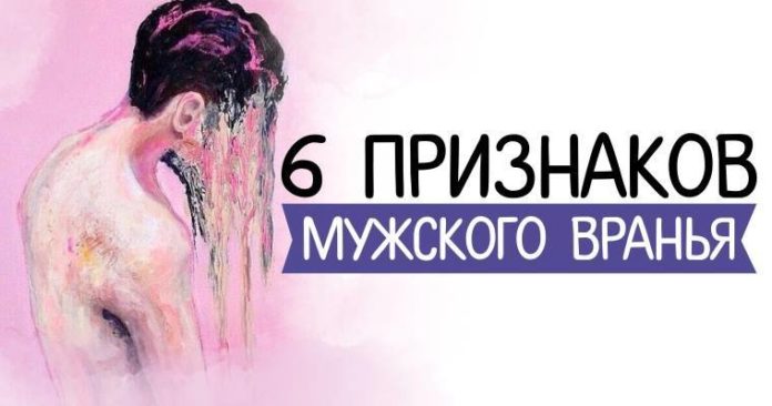6 признаков мужского вранья