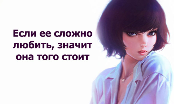 Если ее сложно любить, значит она того стоит