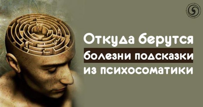 Откуда берутся болезни подсказки из психосоматики