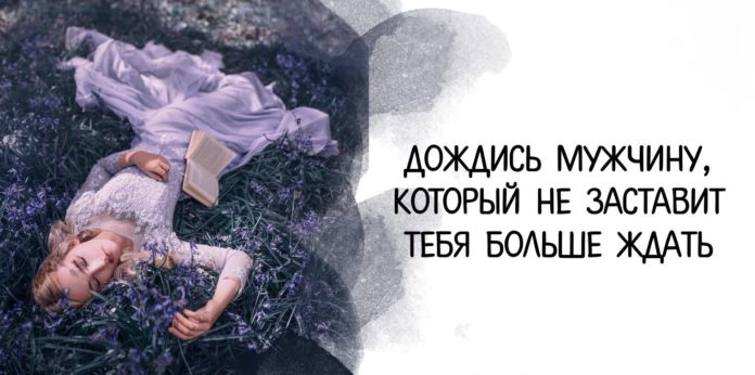 Дождись мужчину, который не заставит тебя больше ждать