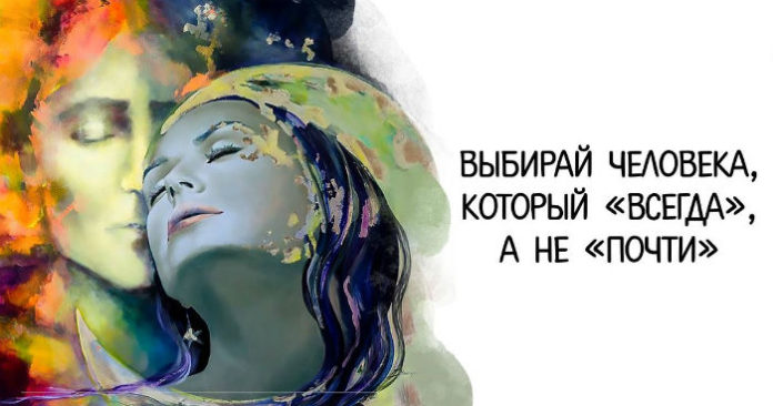 Выбирай человека, который «всегда», а не «почти»