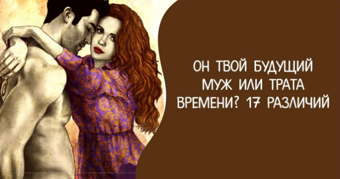 Он твой будущий муж или трата времени?